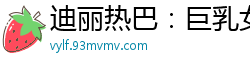 迪丽热巴：巨乳女神温泉激情艳遇之旅国产盗摄